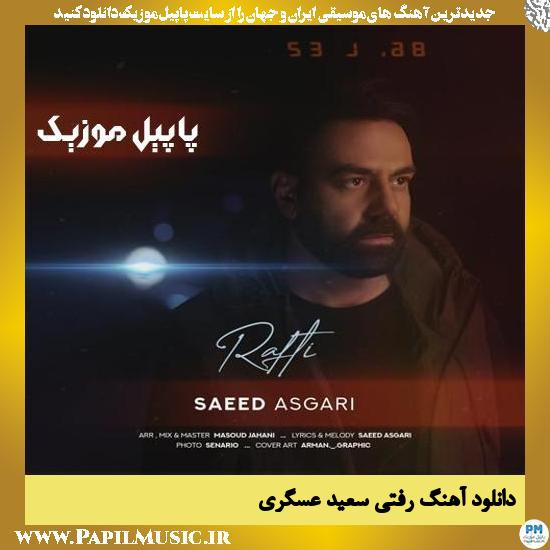Saeed Asgari Rafti دانلود آهنگ رفتی از سعید عسگری